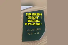 残疾人证藏着的福利密码 残疾证藏着的福利密码最高可以领800元养老金速看#残疾人 #残疾证#政策#通达助残 @字节跳动公益 @抖音正能量 @抖音短视频 @抖音创作灵感 @抖音能量站视频封面