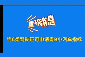 深圳新能源小汽车指标政策发生重大调整！#粤B小汽车指标视频封面