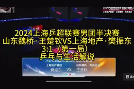 2024上海乒超联赛男团半决赛