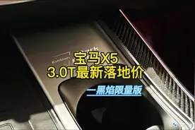 宝马X5 3.0T黑焰限量版最新落地价及优缺点#宝马X5视频封面