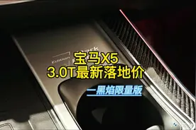 宝马X5 3.0T黑焰限量版最新落地价及优缺点#宝马X5视频封面
