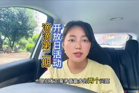 第二期滴滴开放日司机评审会已结束