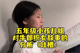 #五年级上册语文 #牛郎织女连环画 #一零后的清醒 老师不会告诉你的真相🤣小孩姐跟你说视频封面