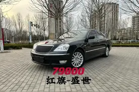 红旗盛世，丰田皇冠马杰斯特换标车型，09年上牌里程16视频封面