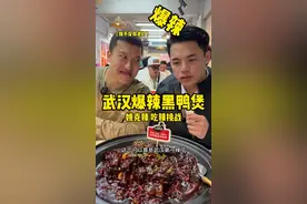 武汉爆辣黑鸭煲 #地方特色美食 #美食测评 #吃辣挑战 #爆辣 #嘴硬 武汉爆辣黑鸭煲不愧是姚克辣！可惜在我这里只能崩辣！视频封面