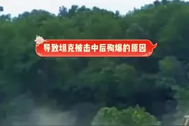 忠哥讲科学#导致坦克被击中后殉爆的原因视频封面