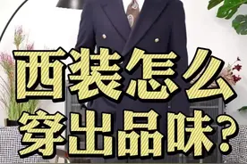 布雷泽每年我都得说一说 #男士穿搭 #西装 #商务休闲 #早春穿搭 #hello时尚季视频封面