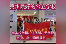 冀州中学是冀州最好的公立学校，有初中部、高中部，是清北、985视频封面