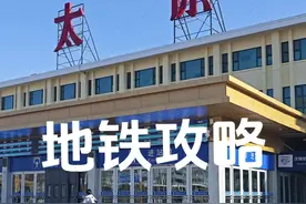 太原地铁一号线联通太原站，太原南站，机场，非常便捷 #太原地铁一号线#攻略#太原视频封面