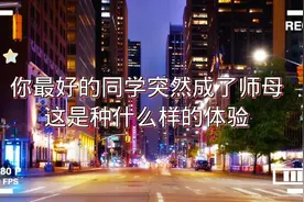 同学变师母#广播剧 #柏昌意#庭霜视频封面