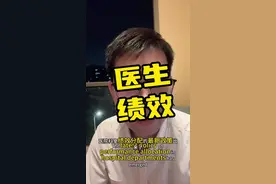 #医生，绩效#医院，改革来了，不和绩效挂钩，从哪里来？#看病视频封面
