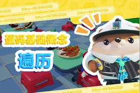 蛋码入门即精通？遍历知识 so easy！#蛋仔派对