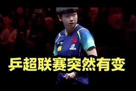 乒超联赛突然有变！两大国手退赛，3大外协加盟，孙颖莎球队曝光视频封面