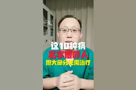 这10种病，不要只看名字，大部分无需治疗！#医学科普 #养生保健小知识 #日常养生小常识 @四哥说事儿