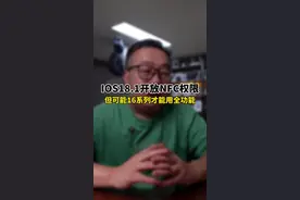 IOS18.1开放NFC权限，可是老款手机到底能不能用全？ #iphone16#苹果秋季发布会视频封面