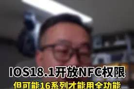 IOS18.1开放NFC权限，可是老款手机到底能不能用全？ #iphone16#苹果秋季发布会视频封面