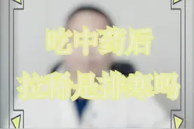 吃中药后拉稀是排寒吗？#中医 #医学科普 #调理身体视频封面