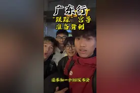 海兴四小龙安全到达广州 秘密执行背刺宫导计划#海王体育 #背刺 #宫导