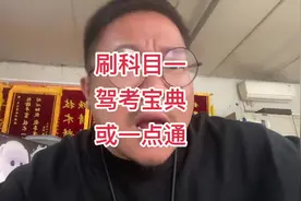 驾校一点通和驾考宝典哪个好#考驾照 #学车