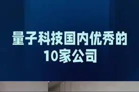 量子科技国内优秀的10家公司 #人工智能 #中国制造 #量子科技 #高科技视频封面