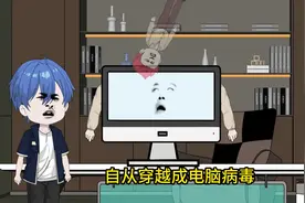 意外成为电脑超级病毒，努力向超级病毒成长 意外穿越成电脑病毒视频封面