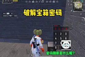 我真服了！正确的密码到底是什么呢？#和平精英