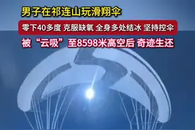 5月24日 祁连山。一男子在祁连山玩滑翔伞，零下40多度 克服缺氧 全身多处结冰 坚持控伞。被“云吸”至8598米高空后 奇迹生还！ （编辑：郭瑞） #祁连山 #滑翔 #旅行推荐官 #官方介入调查滑翔伞吸至高空事件视频封面