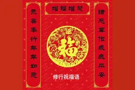 修行者新年祝福语 #修行人#佛#悟 #禅 #新年祝福视频封面