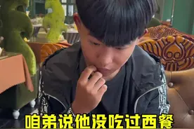 第一次带咱弟吃西餐，咱弟的反应让我始料未及#咱弟 #精神小伙 #西餐 #牛排 #意想不到的结局视频封面