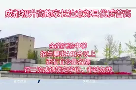 成都初升高的家长注意郊县优质普高，金堂实验中学视频封面