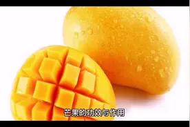 原来吃芒果好处这么多，让我们看看它的作用与功效吧。。。。。。视频封面