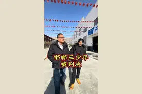 天快亮了！#邯郸3名初中生杀人埋尸案宣判#校园暴力#抖音知识年终大赏#抖来普法2024视频封面