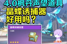【原神】晶蝶诱捕器好用吗？4.0枫丹声望道具#原神 #原神枫丹