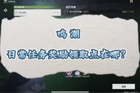 鸣潮的日常任务完成了奖励在哪领取啊？还是说完成了就自动领取了