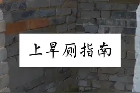 上旱厕指南 #旱厕 #农村生活 #农村厕所 #三农 #厕所文化