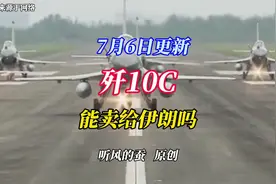歼10C能卖给伊朗吗？#歼10C视频封面