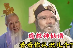 中国道教神仙谱，其中包括许多道教神灵，是被民间百姓供奉的对象视频封面