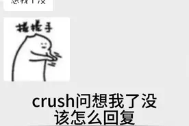crush问想我了没该怎么回复#如何追crush