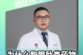 胸腺肽类药物，为什么能提高免疫力？胡医生来告诉您胸腺肽类药物作用机制 #肿瘤 #胸腺肽类药物 #免疫力 #硬核健康科普行动视频封面
