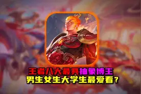 男生女生都爱看的王者最具整抽象活博主 你最喜欢哪一位呢