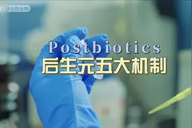 #益生菌 #科普一下 #后生元  带各位了解后生元五项机制视频封面