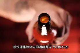 如何快速排除体内酒精#酒后解酒 #请勿过量饮酒