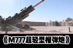M777型155毫米超轻型榴弹炮#军迷发烧友 #军事爱好者 #军事武器 #这才是男人的玩具 #国外合法拍摄国内请勿模仿视频封面