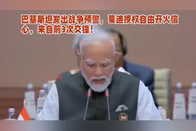 巴基斯坦发出战争预警，莫迪授权自由开火信心，来自前3次交锋！视频封面