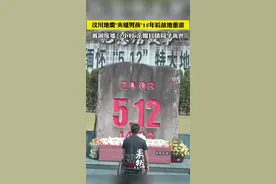 汶川地震"夹缝男孩"15年后故地重游，被困废墟22小时，亲眼目睹同学离世视频封面