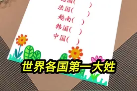 世界各国第一大姓 #写字是一种生活 #文化 #涨知识 #每天学习一点点 #姓氏文化视频封面