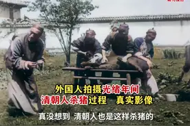 真实历史影像，清朝人也喜欢吃猪肉，是这样杀猪的。视频封面