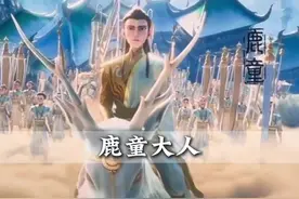 鹿童大人你是男人中的男人，雄性中的雄性#鹿童#哪吒 #识货种草官视频封面
