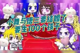 小舞与唐三要生100个孩子##唐三小舞 #斗罗大陆 #小朋友都爱看视频封面