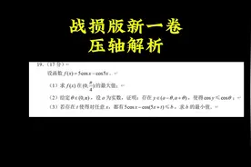 2025年高考新一卷压轴的战损版解析来了，大家帮忙看看视频封面